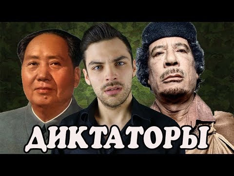 Видео: 10 ИНТЕРЕСНЫХ ФАКТОВ ПРО ДИКТАТОРОВ