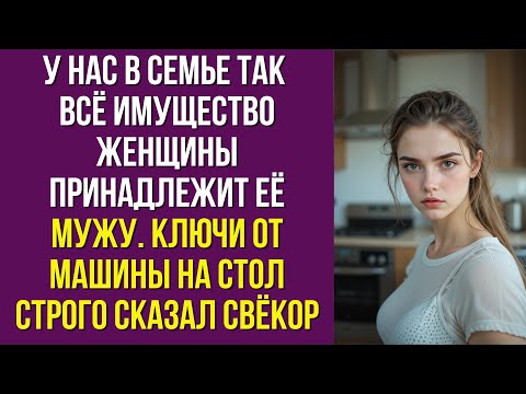 Видео: У нас в семье так: всё имущество женщины принадлежит её мужу. Ключи от машины на стол
