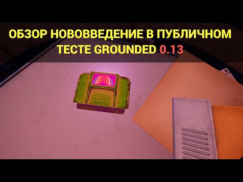 Видео: НОВОВВЕДЕНИЕ В GROUNDED ПУБЛИЧНЫЙ ТЕСТ 0.13 2022 (1 ЧАСТЬ)