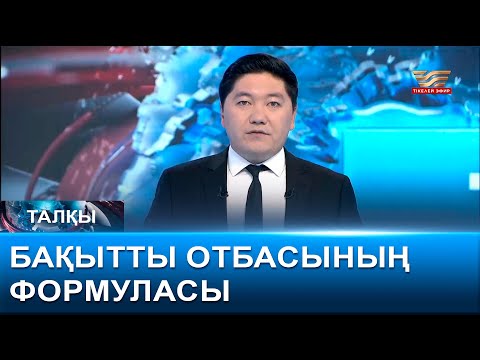 Видео: Бақытты отбасының формуласы. «Талқы»