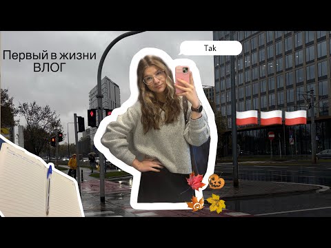 Видео: Мой первый влог | Новая жизнь в Варшаве🇵🇱