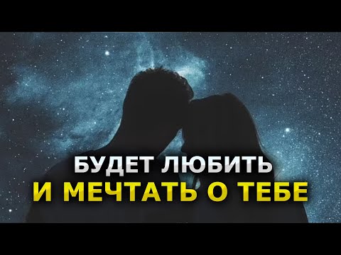 Видео: Будет любить и мечтать о тебе – притянуть его (её) к себе силой любви