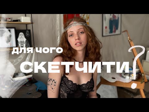 Видео: НАВІЩО МИТЦЯМ СКЕТЧИТИ? | Розказую типи нарисів та як розвивати бачення