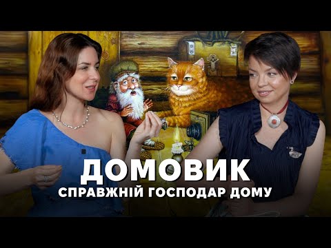 Видео: Хто такий цей ДОМОВИК? Хатній дух, казкова істота чи крадій і маньяк?