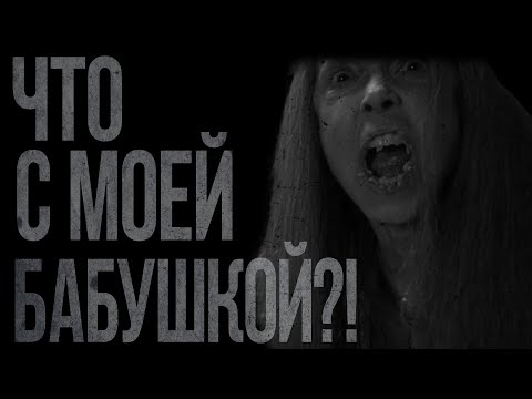 Видео: ЧТО С МОЕЙ БАБУШКОЙ?!... Страшные истории на ночь.
