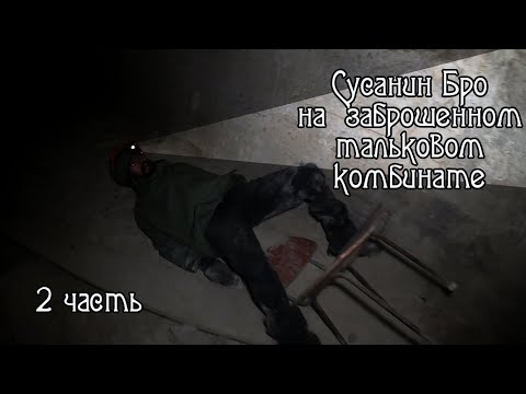 Видео: Тальковый комбинат в пос. Шабровский часть 2
