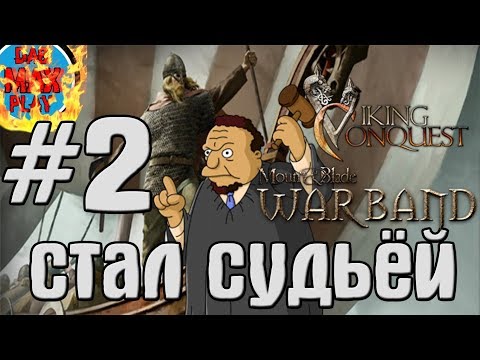 Видео: КРЕСТЬЯНИН СУДЬЯ У ЯРЛА В VIKING CONQUEST MOUNT AND BLADE WARBAND #2