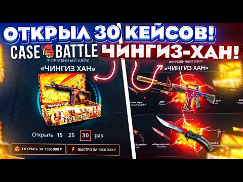 Видео: КЕЙС БАТЛ ОТКРЫЛ 30 ЧИНГИЗ-ХАН КЕЙСОВ на 1.500.000 РУБЛЕЙ! CASE-BATTLE ЭТО НОВЫЙ РЕКОРД!