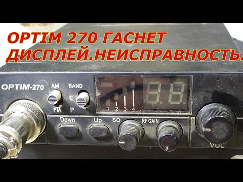 Видео: #Optim 270 ремонт.optim 270 гаснет дисплей.Неисправность рации Оптим-270.Optim 270.