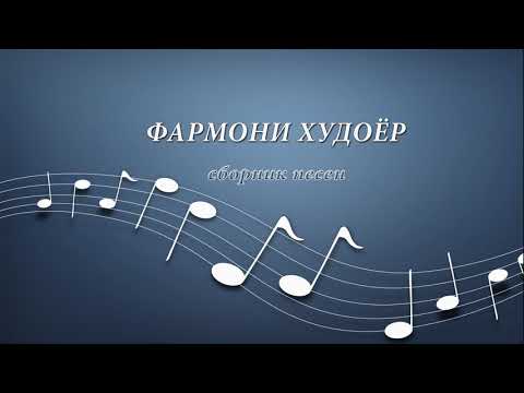 Видео: Фармони Худоёр (сборник песен)