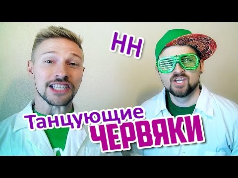 Видео: Научные Нубы - Танцующие червяки