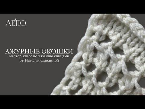 Видео: АЖУРНЫЕ ОКОШКИ | Мастер-класс по вязанию спицами от Натальи Смолиной