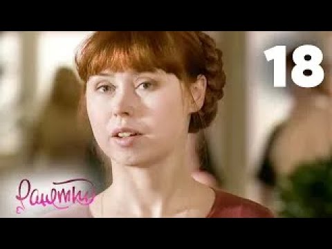 Видео: Ранетки | Сезон 1 | Серия 18
