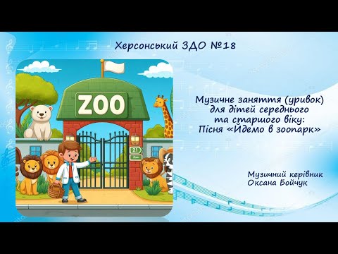 Видео: Музичне заняття (уривок) для дітей середнього та старшого віку: Пісня "Йдемо в зоопарк"