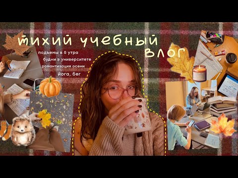 Видео: 👩🏼‍🏫🍁осенний влог // университет, подъемы в 4 утра, бег и романтизация будней