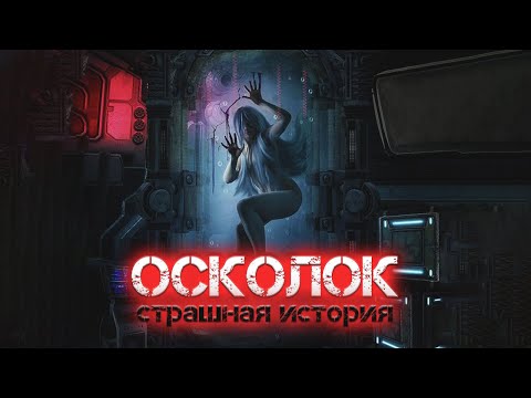 Видео: ОСКОЛОК | Страшная история на ночь | Черный Рик