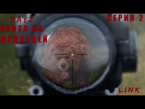 Видео: Охота на медведей финал.  Dayz Anomaly Chernarus pve #2