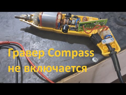 Видео: Гравер Compass   не включается - бюджетный ремонт.