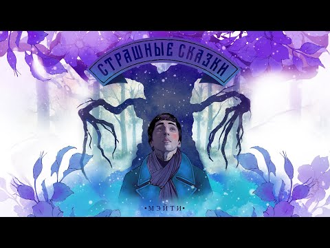 Видео: Мэйти — Страшные сказки (2021)