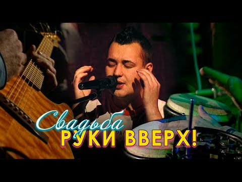 Видео: Руки Вверх! - Свадьба (акустика)