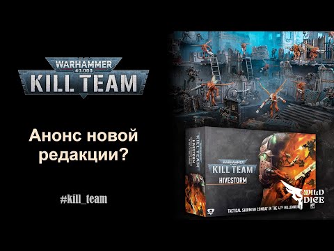 Видео: Анонс новой редакции Kill Team и мысли по этому поводу