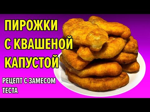 Видео: Самые вкусные пирожки с квашеной капустой! Рецепт, проверенный годами 