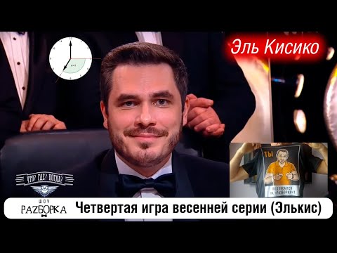 Видео: #разборка 4 игры весенней серии в клубе "Что? Где? Когда?" (Элькис) #чтогдекогда #чгк