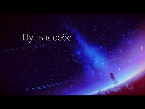 Видео: Nightcore - LOUNA - Путь к себе