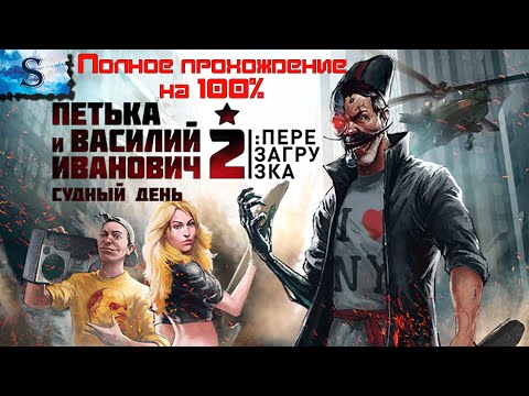 Видео: Петька и Василий Иванович 2. Судный день. Перезагрузка ☭ полное прохождение 100% ☭ все достижения