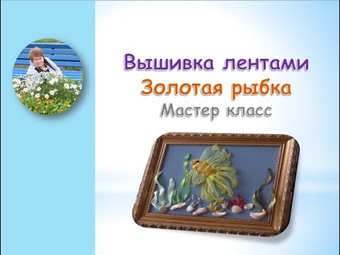 Видео: Вышивка лентами золотой рыбки часть 1/Embroidery ribbons goldfish