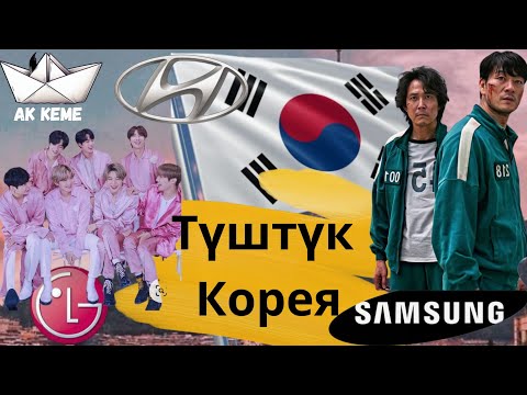Видео: Түштүк Корея | Эмне үчүн Түштүк Корея, Түндүк Кореядан караганча өнүккөн. @Akkeme_kg