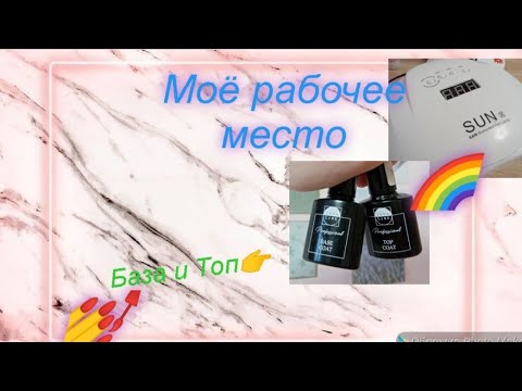 Видео: моё рабочее место для маникюра)