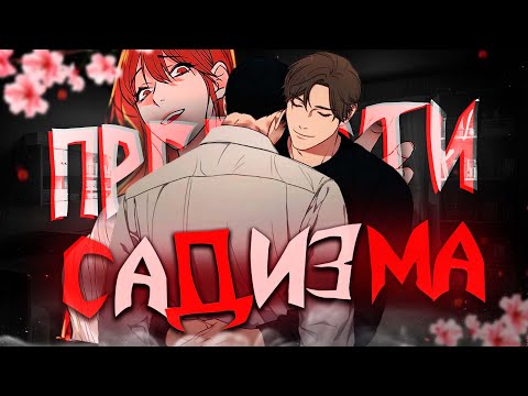 Видео: ПРЕЛЕСТИ САДИЗМА за 13 минут