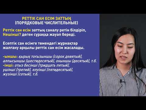 Видео: Сан есімдер, 19 урок | Казахский язык - 5 класс