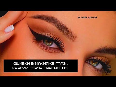 Видео: МАКИЯЖ глаз, секреты//ВИЗАЖИСТ рассказывает как красить глаза, топ ошибки