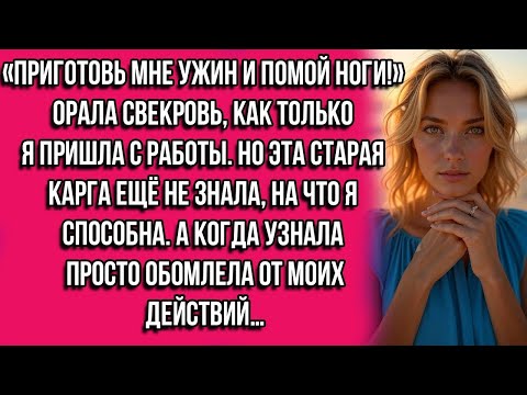 Видео: «Приготовь мне ужин и помой мне ноги!» — орала свекровь, как только я пришла с работы. Но эта старая
