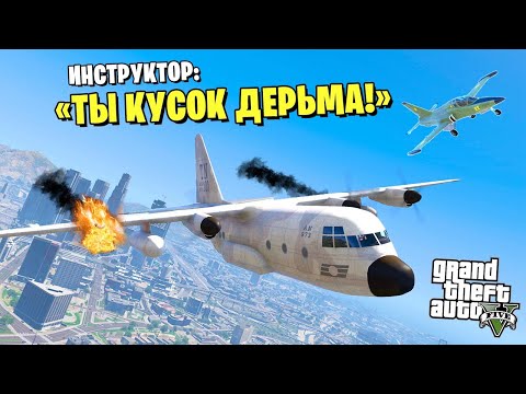 Видео: ЭТА ЛЁТНАЯ ШКОЛА в GTA 5 УНИЖАЕТ МЕНЯ!! - GTA 5 Online