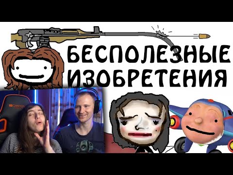 Видео: "Бесполезные и забытые изобретения" -  Реакция на Академия Сэма О'Нэллы