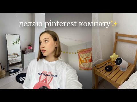 Видео: стремлюсь к pinterest комнате