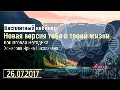 Видео: Новая версия тебя и твоей жизни, Вебинар.