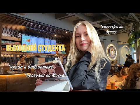 Видео: Идеальный выходной студента: учёба, разговоры по душам и прогулка по Москве