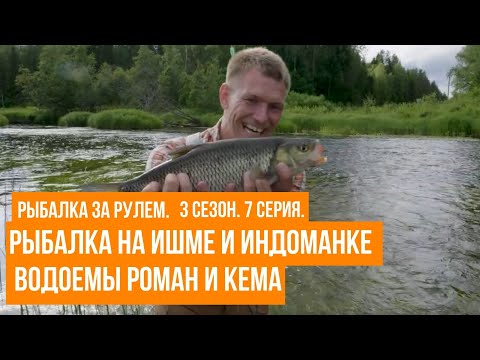 Видео: Рыбалка на Ишме и Индоманке \ Водоемы Роман и Кема \ Рыбалка за рулем \ 3 сезон
