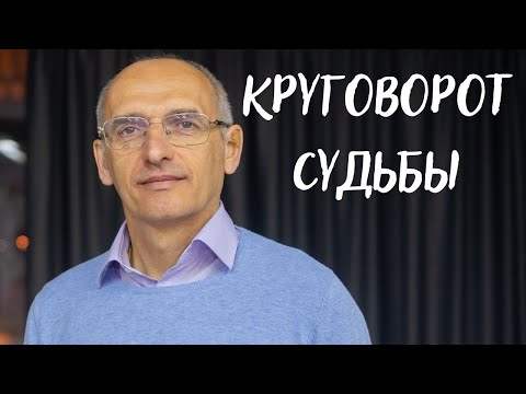 Видео: Круговорот судьбы. Торсунов лекции