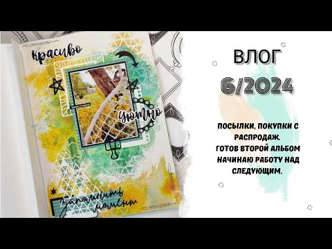 Видео: Влог 6/2024 Посылки, покупки с распродаж. Второй альбом готов, начала работу над третьим.
