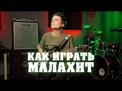 Видео: КАК ИГРАТЬ: Малахит