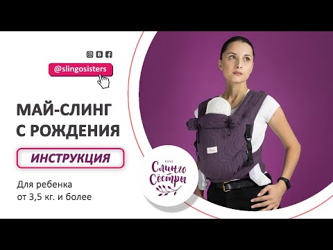 Видео: Май-слинг с рождения (инструкция)