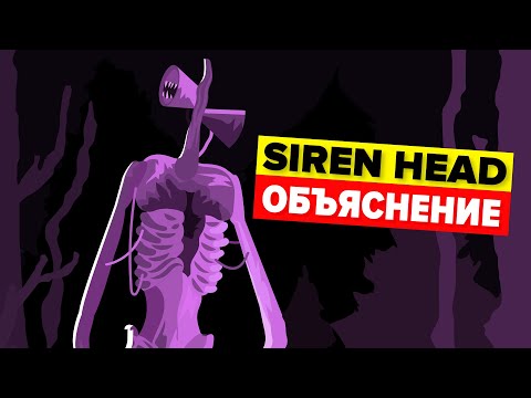 Видео: SIREN HEAD -ОБЪЯСНЕНИЕ