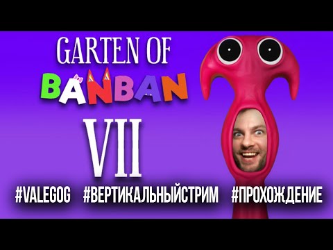 Видео: Garten of Banban 7 стрим прохождение на русском  / #gartenofbanban7 #valegog