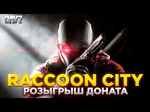 Видео: DAYZ PVE | РОЗЫГРЫШ ДОНАТ ВАЛЮТЫ | RACCOON CITY | МИССИИ, КВЕСТЫ, ДАНЖИ #1