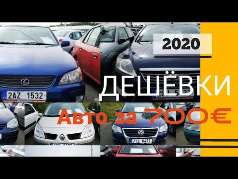 Видео: Самые дешевые автомобили БУ в Чехии! ДЕШЕВКИ! #guidedmitry